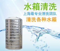 上海水箱清洗公司